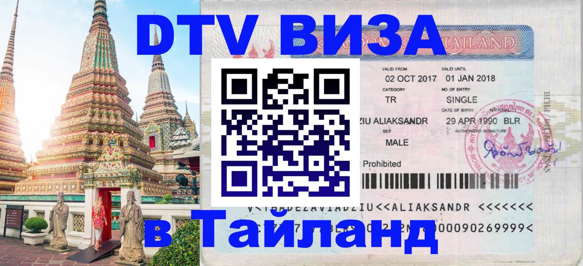 DTV виза Тайланд 